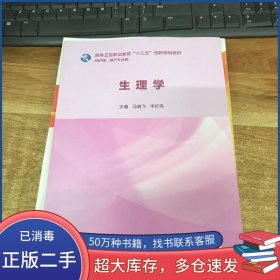 生理学马晓飞人民卫生出版社9787117285957