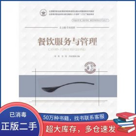 餐饮服务与管理邓英 李俊 刘贵朝华中科技大学出版社9787568054348