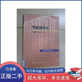 节能窗技术 馆藏涂逢祥中国建筑工业出版社9787112060405