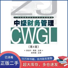 中級財務(wù)管理第四4版李淑平 蔣葵武漢理工大學(xué)出版社9787562951421