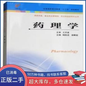 药理学刘浩芝 张维霞江苏凤凰科学技术出版社9787553787251