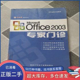 MicrosoftOffice2003專家門診郝艷芬 編寫南京大學(xué)電子音像出版社9787900652393