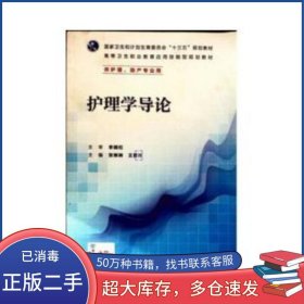 护理学导论 第一版李晓松人民卫生出版社9787117224321