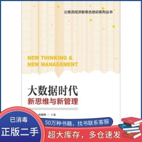 大數(shù)據(jù)時(shí)代 新思維與新管理李廣建 化柏林 著中國(guó)人事出版社9787512911000
