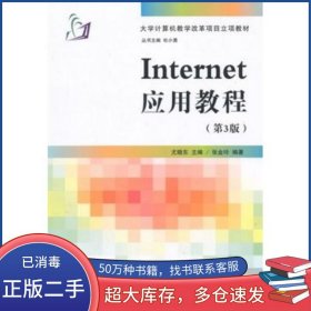 Internet应用教程　第3版　　大学计算机教学改革项目立项教材尤晓东 张金玲　编著清华大学出版社9787302400332