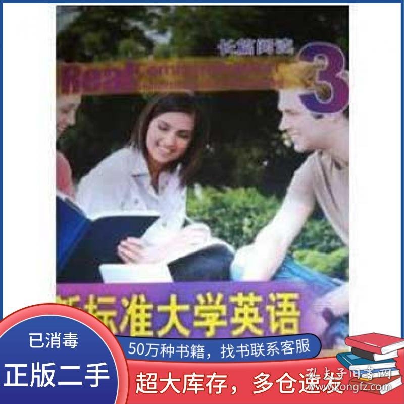 新标准大学英语长篇阅读 3SimonGreenall 英外语教学与研究出版社9787513542364