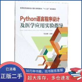 Python語(yǔ)言程序設(shè)計(jì)及醫(yī)學(xué)應(yīng)用實(shí)驗(yàn)指導(dǎo)馬云峰 編中國(guó)鐵道出版社9787113263454