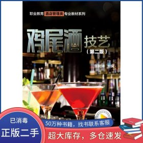 鸡尾酒技艺张树坤科学出版社9787030658548
