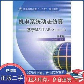 機電系統(tǒng)動態(tài)仿真 基于MATLAB Simulink 第二版劉白雁主編機械工業(yè)出版社9787111364900