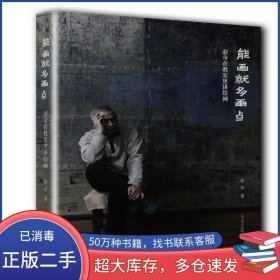 能画就多画点赵奇辽宁美术出版社9787531475590