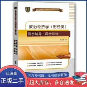 政治經(jīng)濟(jì)學(xué) 財(cái)經(jīng)類 同步輔導(dǎo)·同步訓(xùn)練朱永玲編天津大學(xué)出版社9787561850060