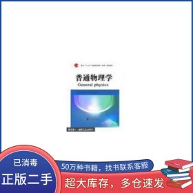普通物理學(xué)王慧智南京大學(xué)出版社9787305081156