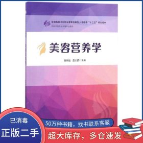 美容营养学黄丽娃 晏志勇华中科技大学出版社9787568036986