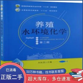 養(yǎng)殖水環(huán)境化學 第二2版 池塘水環(huán)境化學 劉長發(fā)主編劉長發(fā)中國農(nóng)業(yè)出版社9787109261082