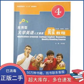 應(yīng)用型大學(xué)英語(yǔ)人文素質(zhì)閱讀教程第4冊(cè)劉開富上海交通大學(xué)出版社9787313083296