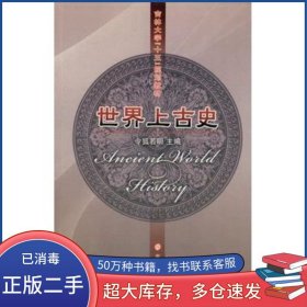 世界上古史令狐若明 主編吉林大學(xué)出版社9787560134819