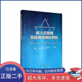 嵌入式原理及应用案例化教程郭猛东北林业大学出版社9787567433182