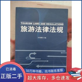 旅游法律法规李秀娜主编北京燕山出版社9787540228330