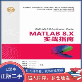 MATLAB 8 X實(shí)戰(zhàn)指南趙小川 梁冠豪 王建洲 王彥君清華大學(xué)出版社9787302451983