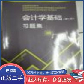 會(huì)計(jì)學(xué)基礎(chǔ) 第二版 習(xí)題集李伯興中國財(cái)政經(jīng)濟(jì)出版社9787509539651