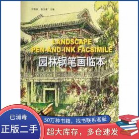 园林钢笔画临本 1 2宫晓滨中国林业出版社9787503850097