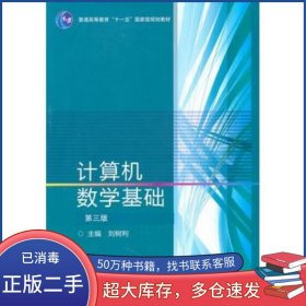 計(jì)算機(jī)數(shù)學(xué)基礎(chǔ) 第3版劉樹(shù)利　主編高等教育出版社9787040288919