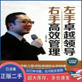 左手卓越領導右手高效管理王春節(jié)中國長安出版社9787510705045