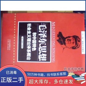 毛泽东思想和中国特色社会主义理论体系概论肖颖秋 黄艳珍主编云南人民出版社9787222102200