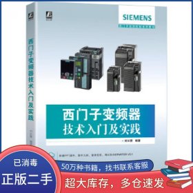 西门子变频器技术入门及实践刘长青机械工业出版社9787111650171