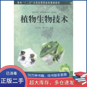 植物生物技术张传海 邓辉　主编合肥工业大学出版社9787565023217