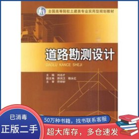 道路勘測設(shè)計劉遠(yuǎn)才 主編中國電力出版社9787508396644