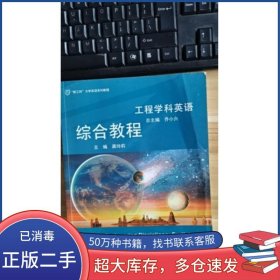 工程学科英语综合教程龚玲莉主编华东师范大学出版社9787567599543