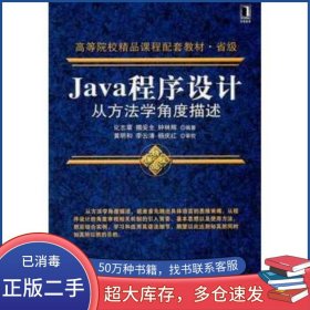 Java程序設(shè)計(jì)從方法學(xué)角度描述化志章 等機(jī)械工業(yè)出版社9787111340874
