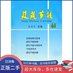 建筑节能44涂逢祥中国建筑工业出版社9787112074594