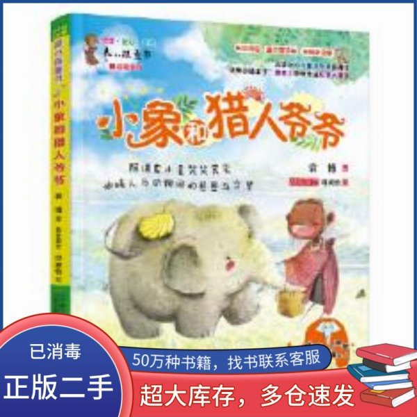 小象和猎人爷爷