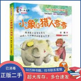 小象和猎人爷爷