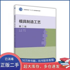 模具制造工艺 第2版张荣清高等教育出版社9787040443462