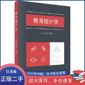教育統(tǒng)計(jì)學(xué)張磊 姜孟瑞科學(xué)出版社9787030565334