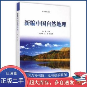 新编中国自然地理赵济高等教育出版社赵济高等教育出版社9787040412550