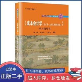 成本會(huì)計(jì)學(xué)(第9版丶立體化數(shù)字教材版)學(xué)習(xí)指導(dǎo)書張敏 黎來芳 于富生中國人民大學(xué)出版社9787300299211