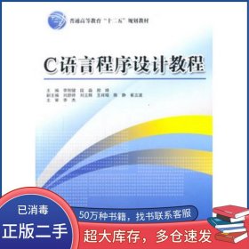 C語言程序設計教程李剛健　等主編中國水利水電出版社9787517019701