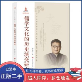 中华传统文化大家谈辑:儒学文化的历史演变研究徐洪兴著温海明赵薇编济南出版社9787548838517