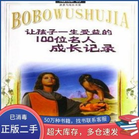 让孩子一生受益的100位名人成长记录孙兢 编广西师范大学出版社9787563353958
