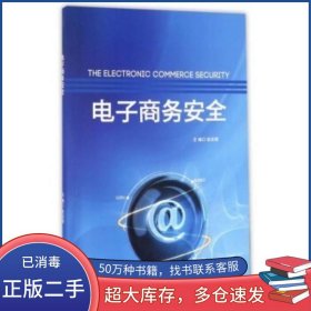 電子商務(wù)安全趙安新 編北京理工大學(xué)出版社9787568232418