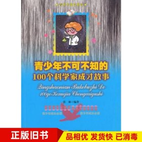 青少年不可不知的100个科学家成才之路张林　编著安徽文艺出版社9787539634197