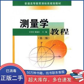 测量学教程 第三版章书寿 陈福山 主编测绘出版社9787503014611