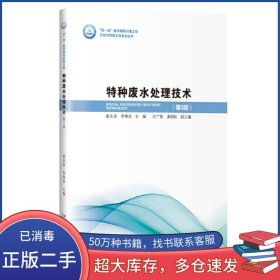 特种废水处理技术 第3版赵庆良哈尔滨工业大学出版社9787560392998