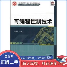 可編程控制技術李言武 編北京郵電大學出版社9787563528738