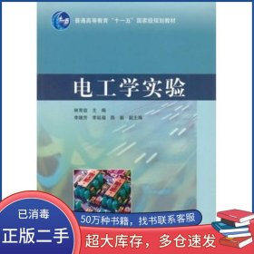 電工學(xué)實(shí)驗(yàn)林育茲　主編高等教育出版社9787040290967