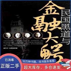 民国黑道与金融大鳄郭代习中国书籍出版社9787506824354